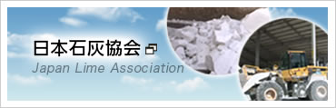 日本石灰協会